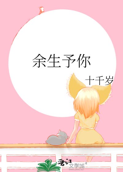 《余生予你》