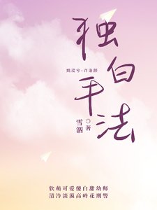 《独白手法》
