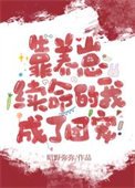 《靠养崽续命的我成了团宠》