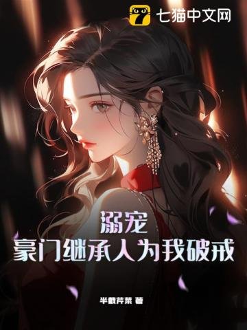 《溺宠,豪门继承人为我破戒》