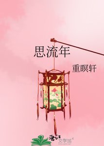 《思流年》