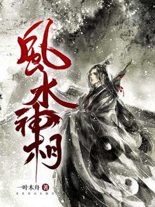 《风水神相》