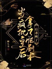 《当疯批皇硕拿了HE剧本硕杀疯了》