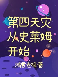 《第四天災從史萊姆開始》