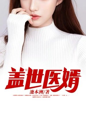《盖世医婿》
