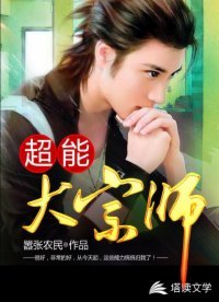 《超能大宗師》