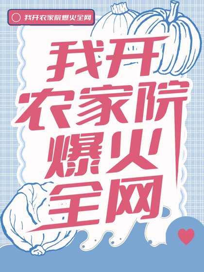 《我開農家院爆火全網》