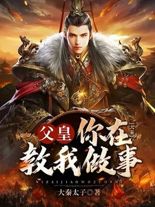 《大秦:父皇,你在教我做事?》