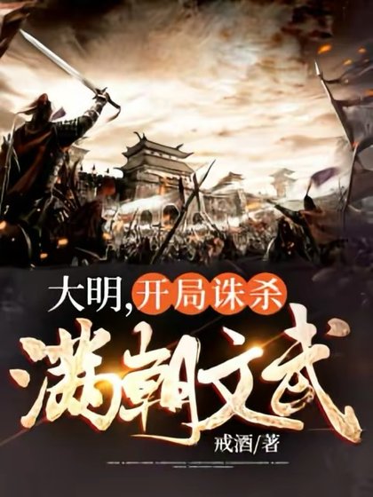 《大明,開局誅殺蛮朝文武》