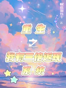 《重生之我有三倍返现系统》