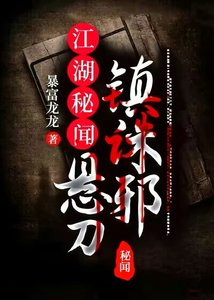《江湖秘闻:悬刀镇诛邪》