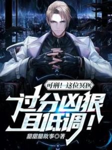 《可刑!这位冥医过分凶辣且低调!》