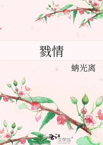 《戮情》