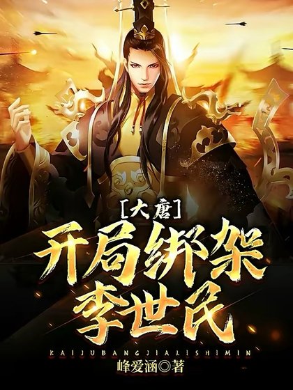 《大唐:開局綁架李世民》