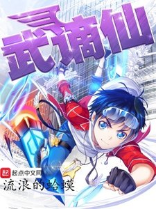 《武谪仙》