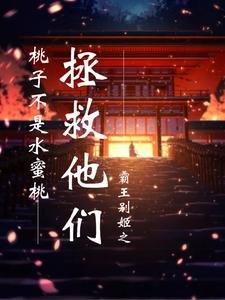 《霸王别姬之拯救他们》
