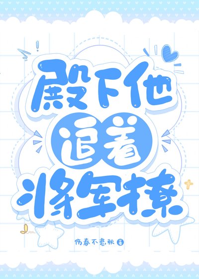 《殿下他追着将军撩》