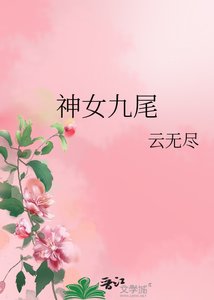 《神女九尾》