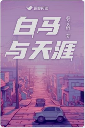 《白马与天涯》