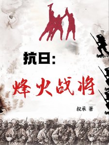 《抗日:烽火戰將》