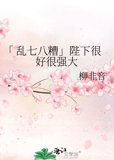 《「 乱七八糟」陛下很好很强大》