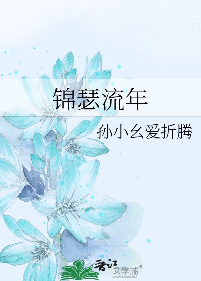 《錦瑟流年》