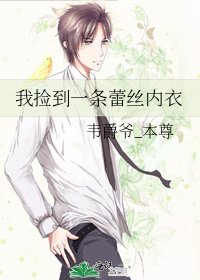 《我撿到一條蕾絲內衣》