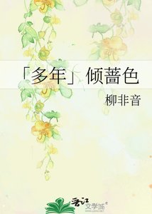 《「多年」倾蔷色》