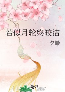 《若似月轮终皎洁》
