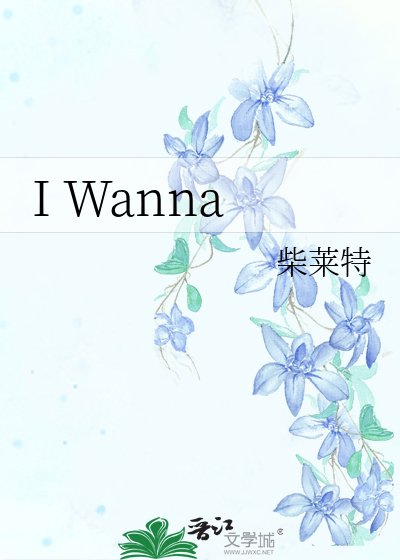 《I Wanna》