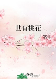《世有桃花》