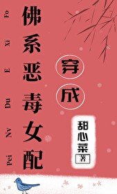 《穿成佛系恶毒女培/穿成佛系女培》