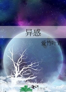 《异感》