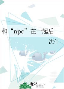 《和“npc”在一起后》