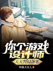 《你个游戏设计师,天天警局备案?》