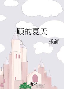 《顧的夏天》