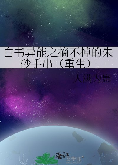 《白书异能之摘不掉的朱砂手串(重生)》