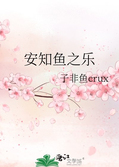 《安知鱼之乐》