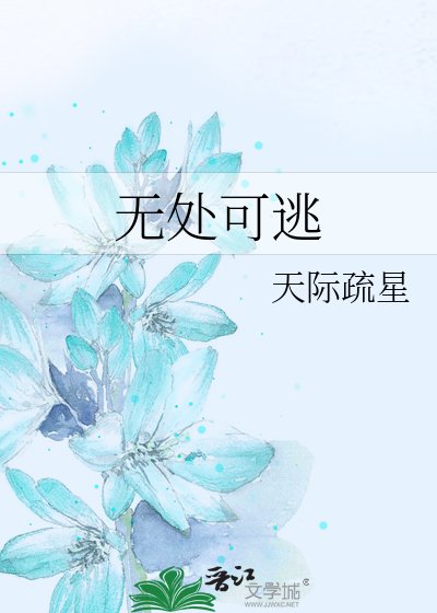 《无处可逃》