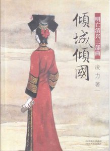 《明亡清興三部曲之01傾城傾國(出版書)》