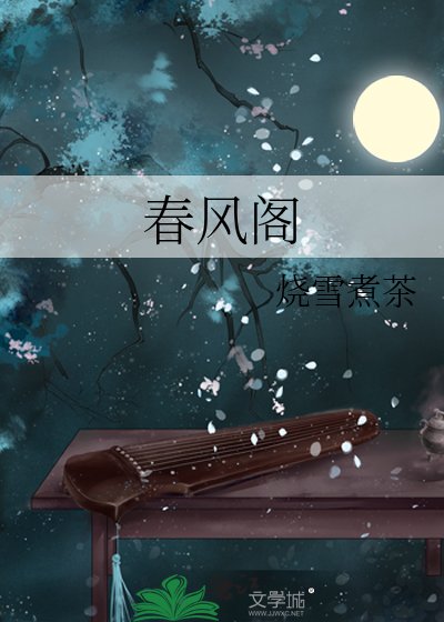 《春风阁》