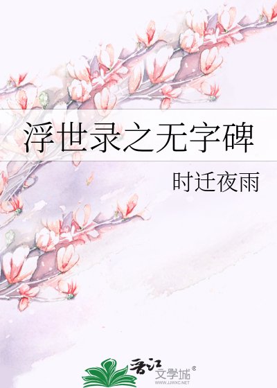 《浮世录之无字碑》