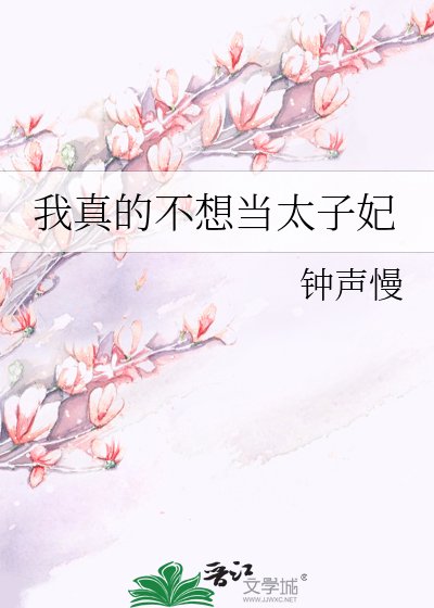《我真的不想当太子妃》
