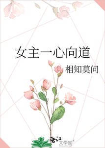 《女主一心向道》