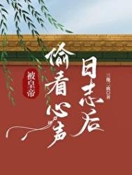 《被皇帝偷看心声日志后》
