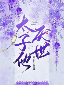 《太子他厌世》