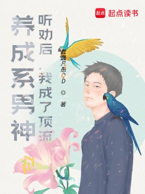 《养成系男神:听劝后,我成了顶流》