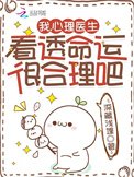 《我,心理醫生,看透命運很合理吧》