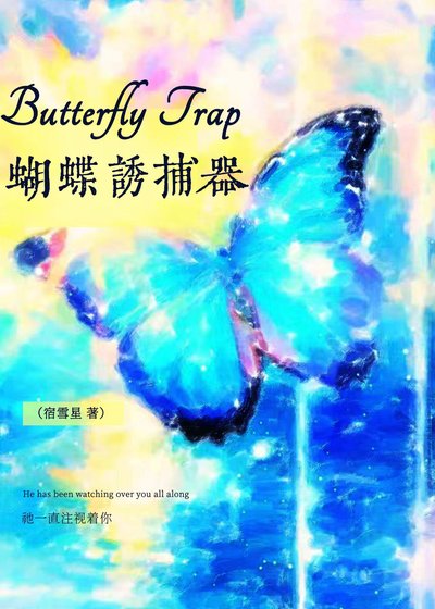 《蝴蝶诱捕器》