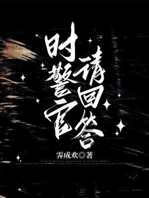 《时警官请回答》
